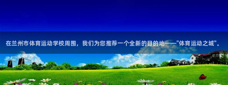 JJB竞技宝官方正版app集团E.ON：在兰州市体育运动学校