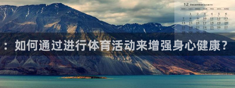 JJB竞技宝官方正版app科技：：如何通过进行体育活动来增强