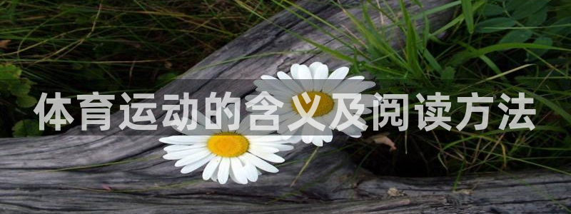 JJB竞技宝官网下载招商电话是多少啊：体育运动的含义