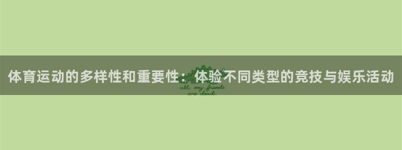 JJB竞技宝官网下载平台注册要钱吗是真的吗：体育运动