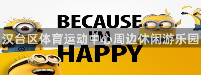 JJB竞技宝官网下载平台是正规平台吗：汉台区体育运动