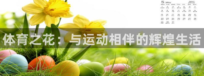 JJB竞技宝官网下载平台是正规平台吗知乎：体育之花：