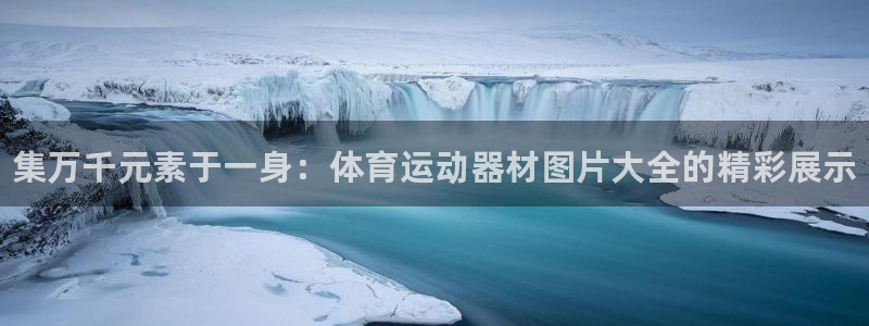 JJB竞技宝官方正版app娱乐下载：集万千元素于一身