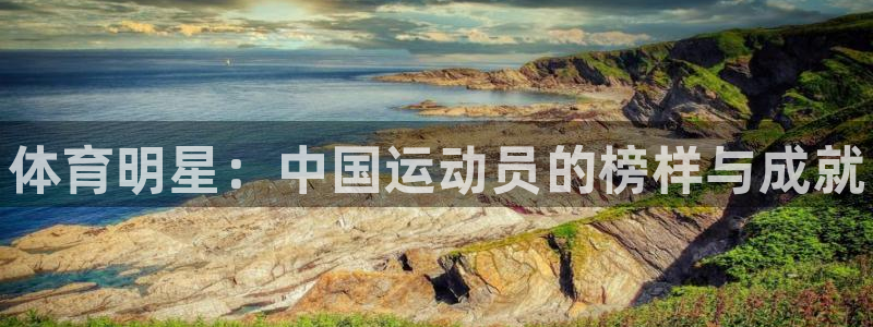 JJB竞技宝官网下载官方客服电话：体育明星：中国运动