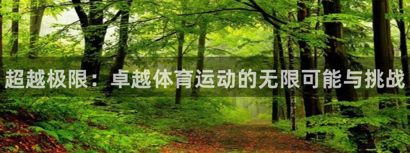 JJB竞技宝官网下载招商电话号码是多少：超越极限：卓