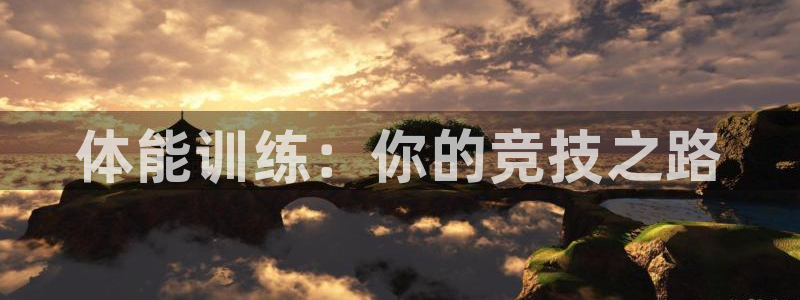 JJB竞技宝官网下载平台：体能训练：你的竞技之路