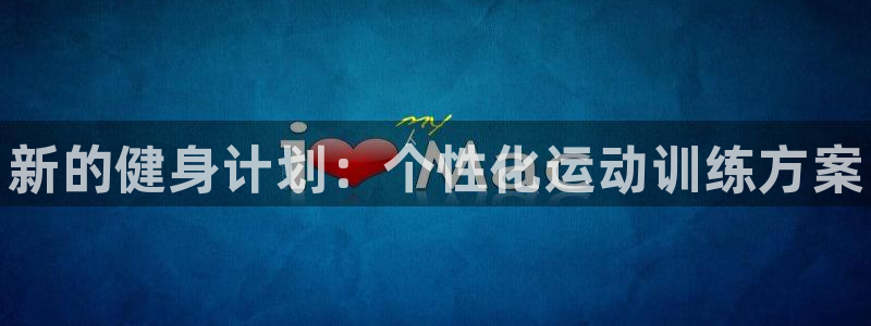 JJB竞技宝官方正版app官网：新的健身计划：个性化运动训练