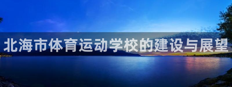 JJB竞技宝官网下载平台注册流程视频：北海市体育运动