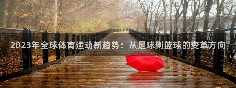 JJB竞技宝官网下载平台是正规平台吗：2023年全球