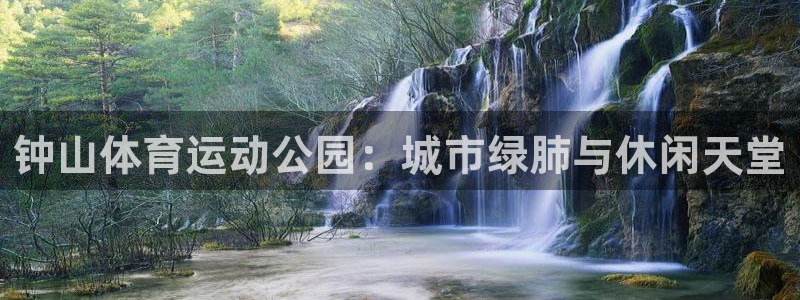 德国JJB竞技宝官方正版app集团：钟山体育运动公园
