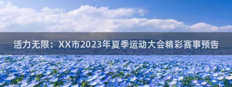 JJB竞技宝官方正版app开户：活力无限：XX市20