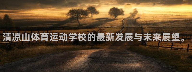 JJB竞技宝官网下载招商电话号码是多少号：清凉山体育运动学校