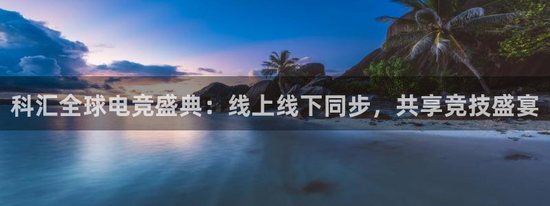 360体育直播无插件高清：科汇全球电竞盛典：线上线下同步，共享竞技盛宴