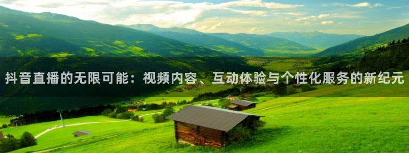 雨燕360体育直播在线观看：抖音直播的无限可能：视频内容、互动体验与个性化服务的新纪元