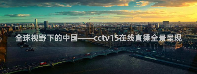 360体育直播足球直播i：全球视野下的中国——cctv15在线直播全景呈现