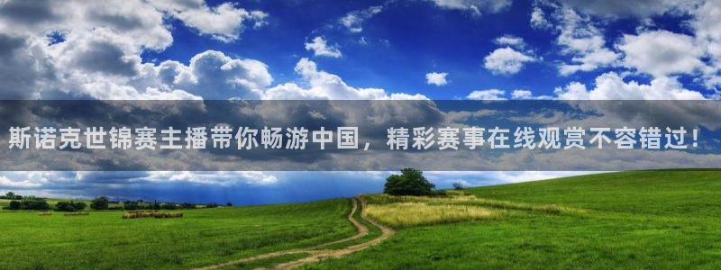 360体育直播在线看：斯诺克世锦赛主播带你畅游中国，精彩赛事在线观赏不容错过！