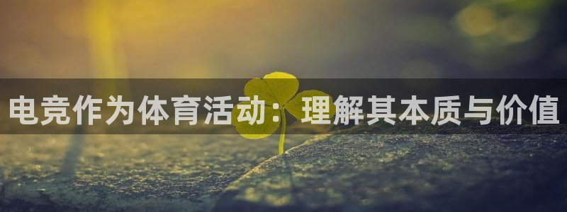 JJB竞技宝官网下载招商电话地址是多少：电竞作为体育活动：理