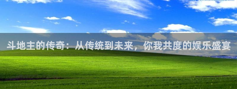 360体育直播足球直播nba直播：斗地主的传奇：从传统到未来，你我共度的娱乐盛宴