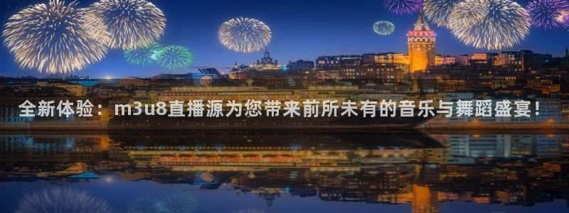 雨燕360体育免费直播高清视频大全山：全新体验：m3u8直播源为您带来前所未有的音乐与舞蹈盛宴！