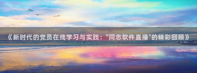 雨燕360体育足球直播：《新时代的党员在线学习与实践：\
