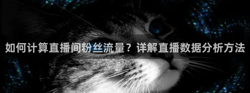 360直播jrs：如何计算直播间粉丝流量？详解直播数据分析方法